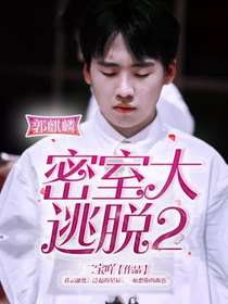 郭麒麟：密逃2