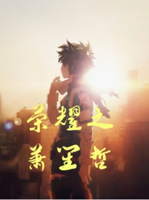 榮耀之蕭笙哲