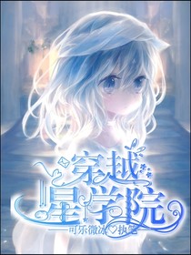 穿越星學(xué)院（全員向）-d352