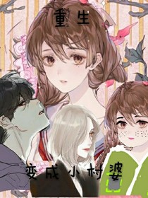 重生之变成小村婆