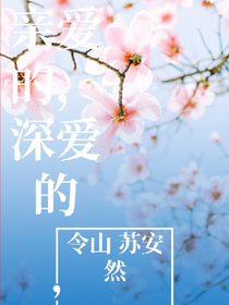 親愛的，深愛的！