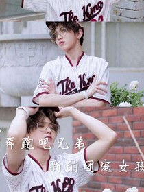 奔跑吧兄弟：新的团宠女孩-d923