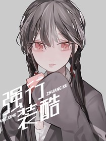 强行装酷