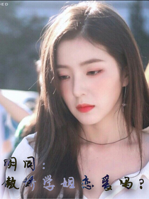 蔡徐坤：傲嬌學(xué)姐戀愛(ài)嗎？