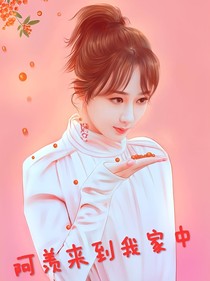阿羡来到我家中