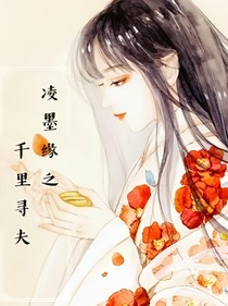 凌墨缘之千里寻夫