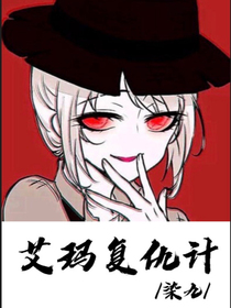 艾玛的复仇计