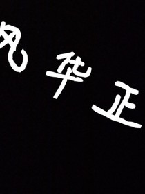 青春不甘心