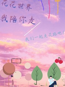 花花世界，我陪你走