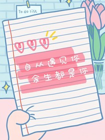 自从遇见你余生都是你