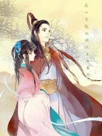 萌女穿越之摄政王不要啊