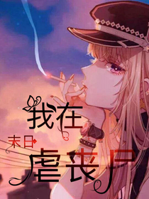 我在末日虐丧尸