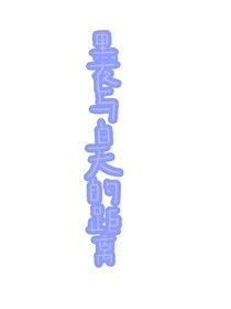 黑夜与白天的距离