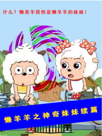 懒羊羊之神奇妹妹续篇