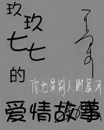 玖玖七七的爱情故事