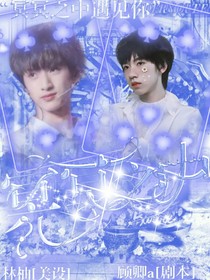 严浩翔:冥冥之中