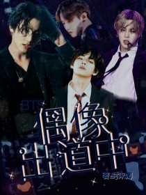 BTS：偶像出道中