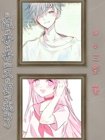 陆哥哥又罚我了