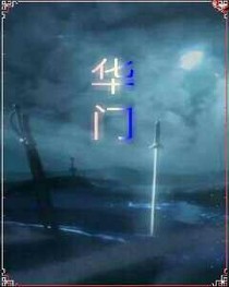 華門