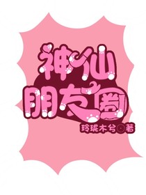 神仙朋友圈（原创）