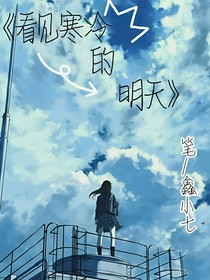 看见寒冷的明天