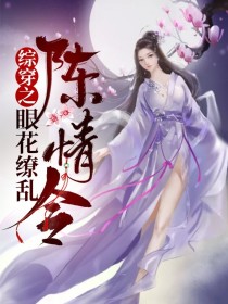 综穿之眼花缭乱陈情令（第二部）