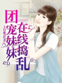 团宠妹妹在线捣乱