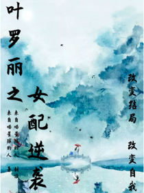 叶罗丽之女配逆袭-d291