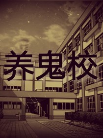 養(yǎng)鬼校