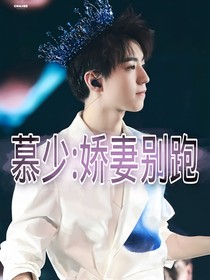 慕少：娇妻别跑