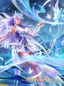 冰之蝶舞，明月雪眸
