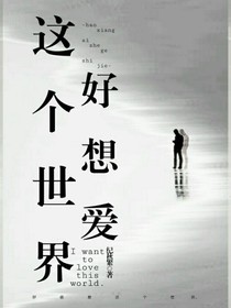 好想愛(ài)這個(gè)世界……