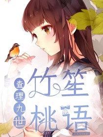 查理九世之竹笙桃語