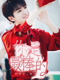 你是最棒的！