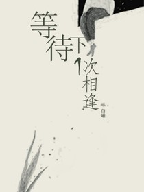 等待下一次相逢