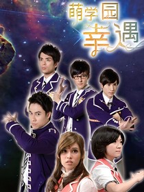 萌学园—幸遇