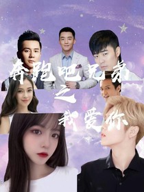 奔跑吧兄弟之我爱你
