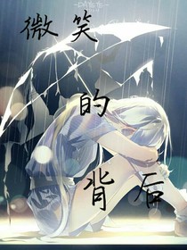 微笑的背后……