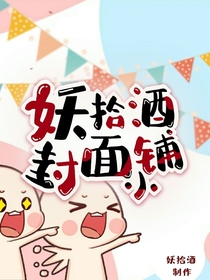 妖拾酒封面鋪