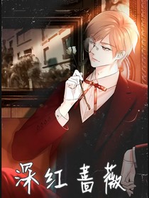 深红蔷薇