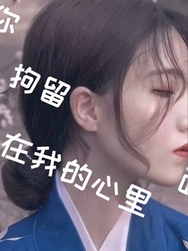 拘留在我心中的你