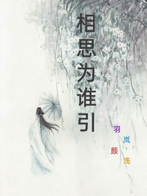 相思为谁引
