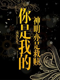 你是我的神明亦是救赎