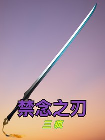 禁念之刃