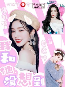 我與他：沒想到