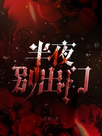 深夜12點別出門