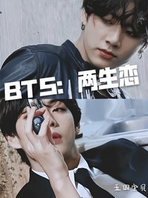 BTS：兩生戀