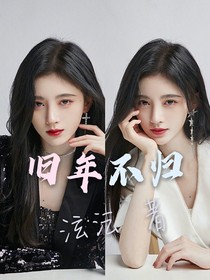 舊年不歸