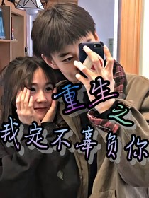 重生之我定不辜负你