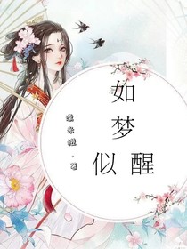 如夢似醒
